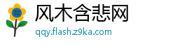 风木含悲网